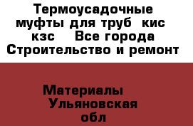 Термоусадочные муфты для труб. кис. кзс. - Все города Строительство и ремонт » Материалы   . Ульяновская обл.,Димитровград г.